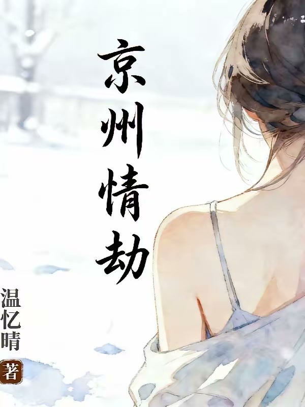 京州情劫封面