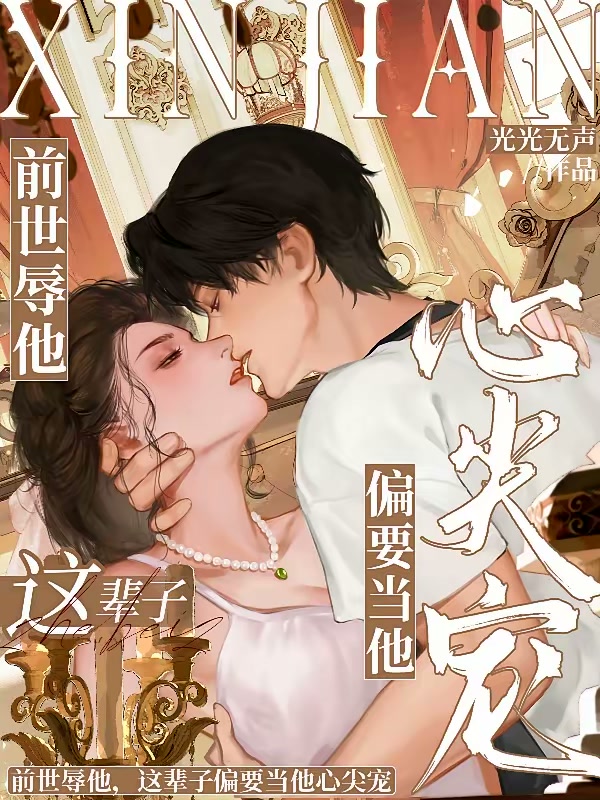 前世辱他，这辈子偏要当他心尖宠封面