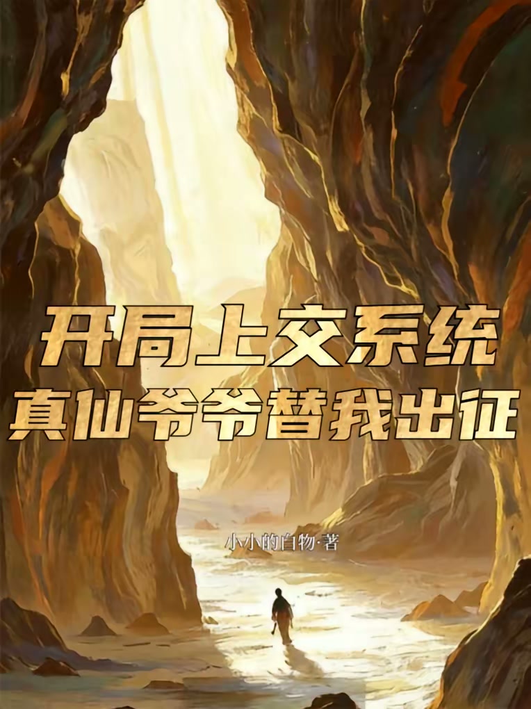 开局上交系统，真仙爷爷替我出征封面