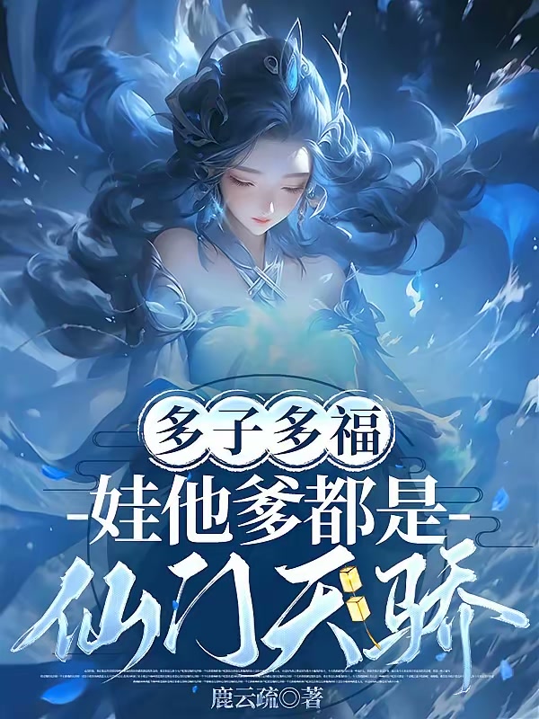 多子多福，娃他爹都是仙门天骄封面