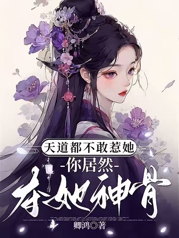 天道都不敢惹她，你居然夺她神骨封面