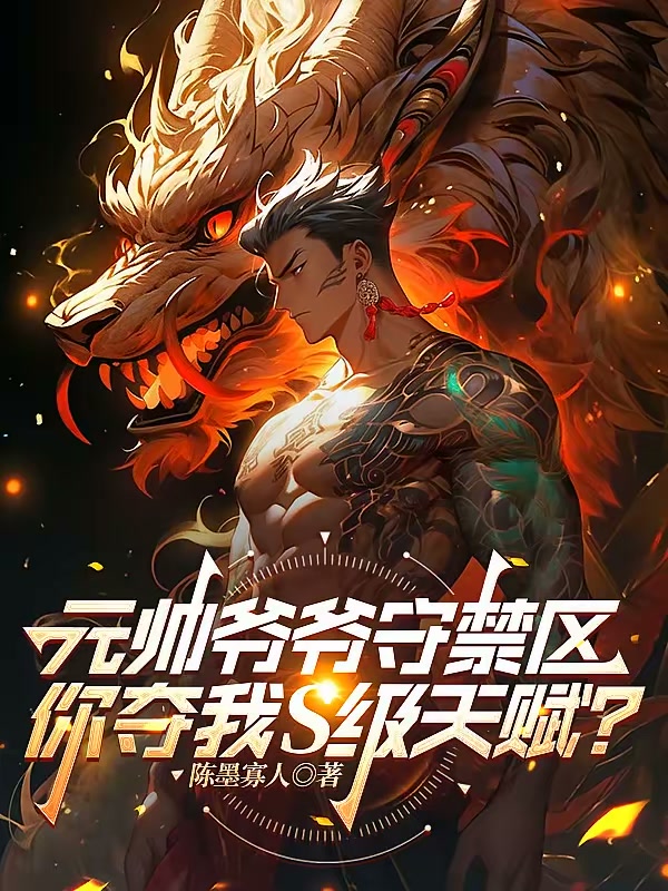 元帅爷爷守禁区，你夺我S级天赋封面
