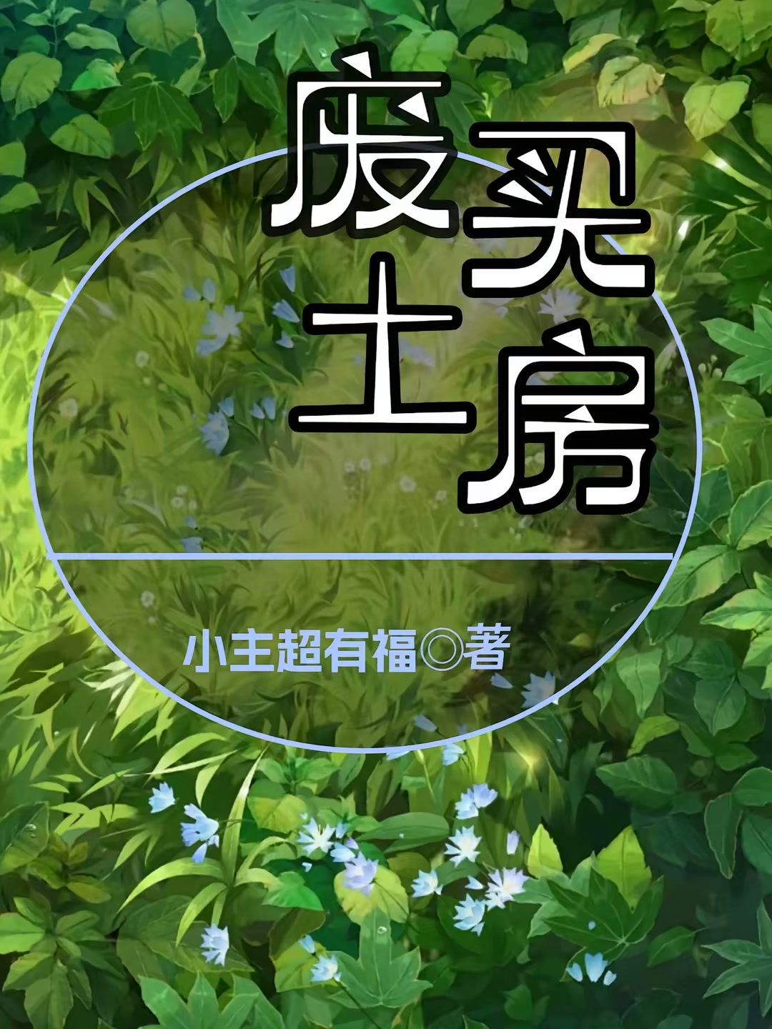 废土买房封面