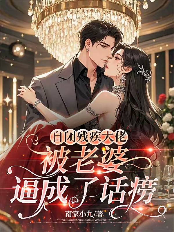 自闭残疾大佬被老婆逼成了话痨封面