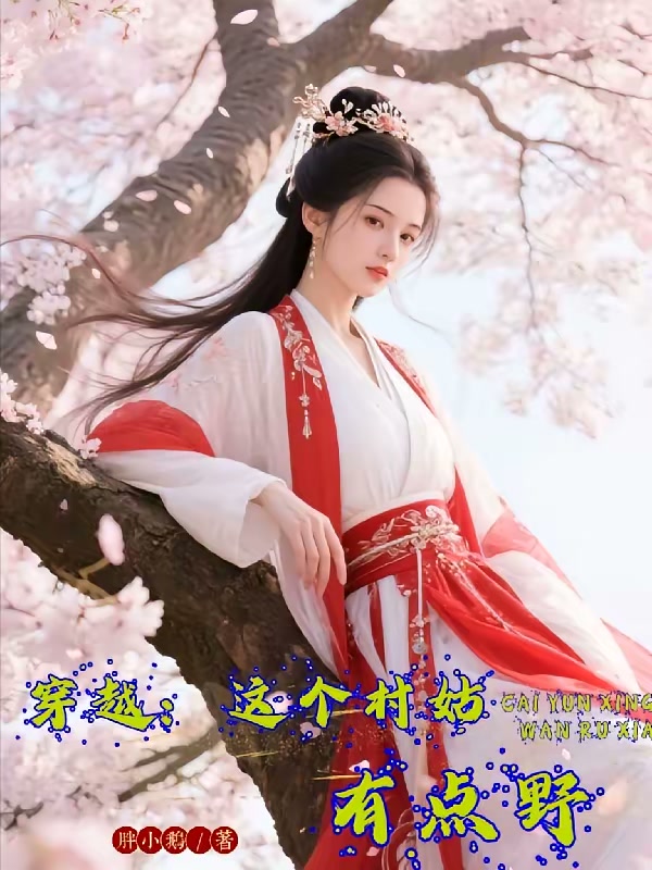 穿越：这个村姑有点野封面