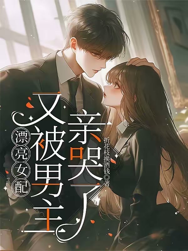 漂亮女配又被男主亲哭了封面