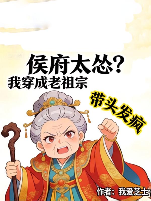 侯府太怂？我穿成老祖宗带头发疯封面
