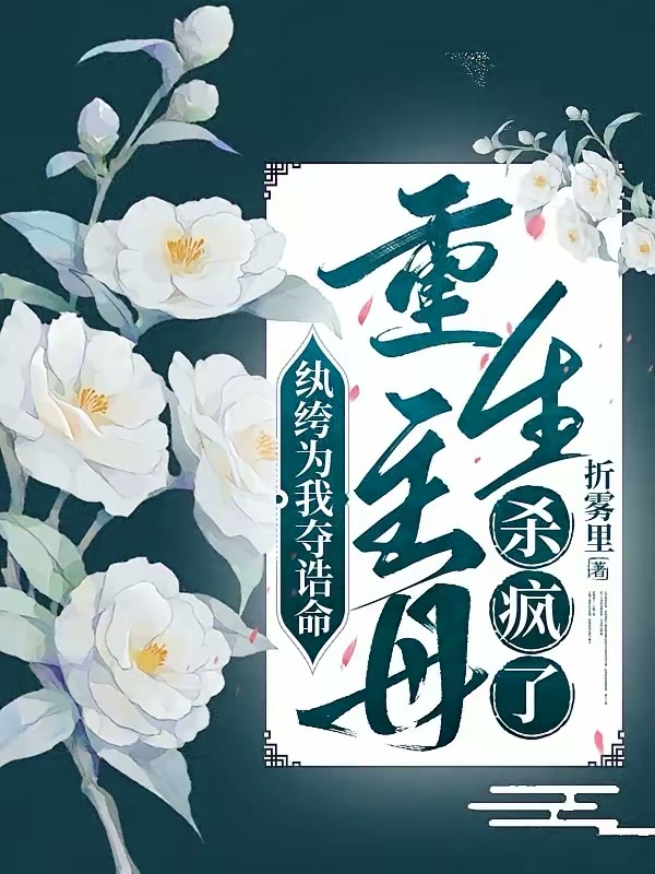 纨绔为我夺诰命，重生主母杀疯了封面