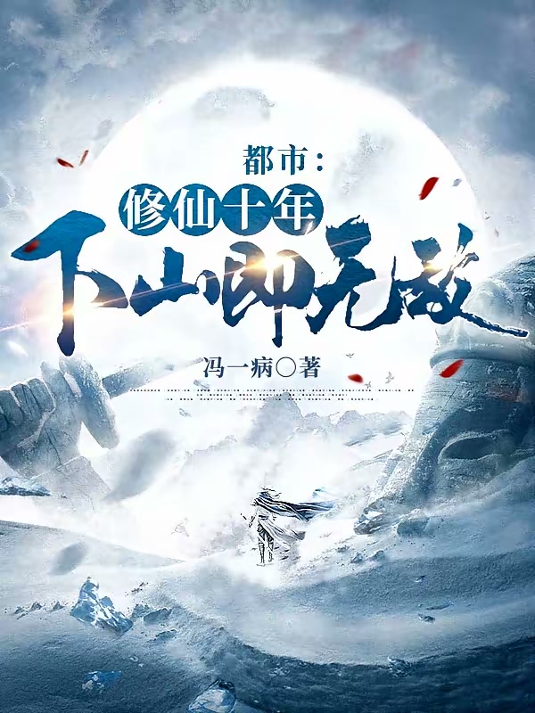 都市：修仙十年，下山即无敌封面