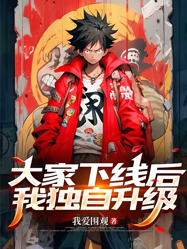 大家下线后，我独自升级封面