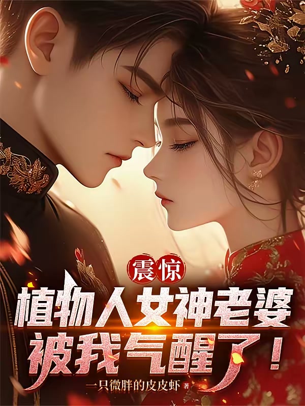 震惊，植物人女神老婆被我气醒了封面