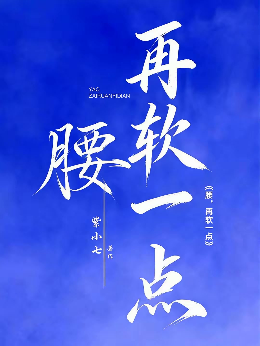 腰，再软一点封面