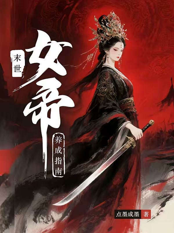 末世女帝养成指南封面