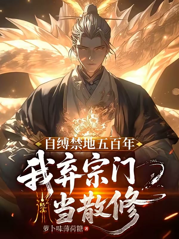 自缚禁地五百年，我弃宗门当散修封面