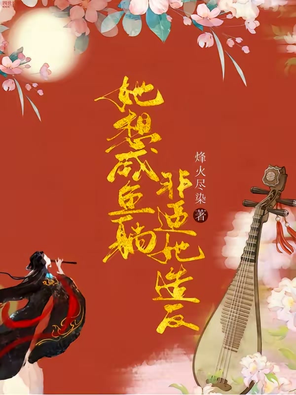 她想咸鱼躺，非逼她造反封面