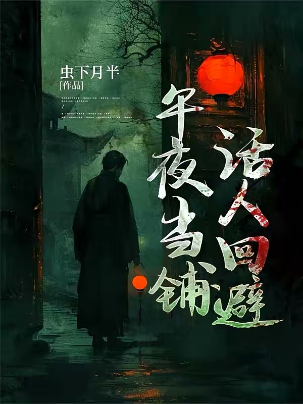 午夜当铺，活人回避封面