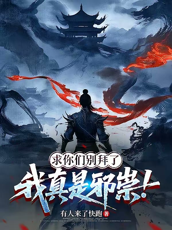求你们别拜了，我真是邪祟！封面