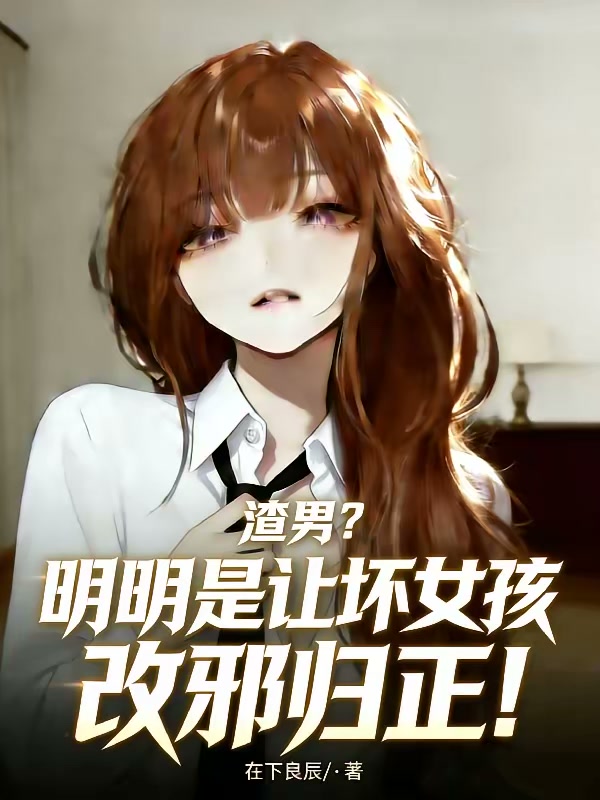 渣男？明明是让坏女孩改邪归正！封面