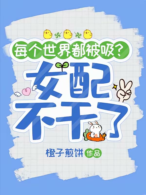 每个世界都被吸，女配不干了封面