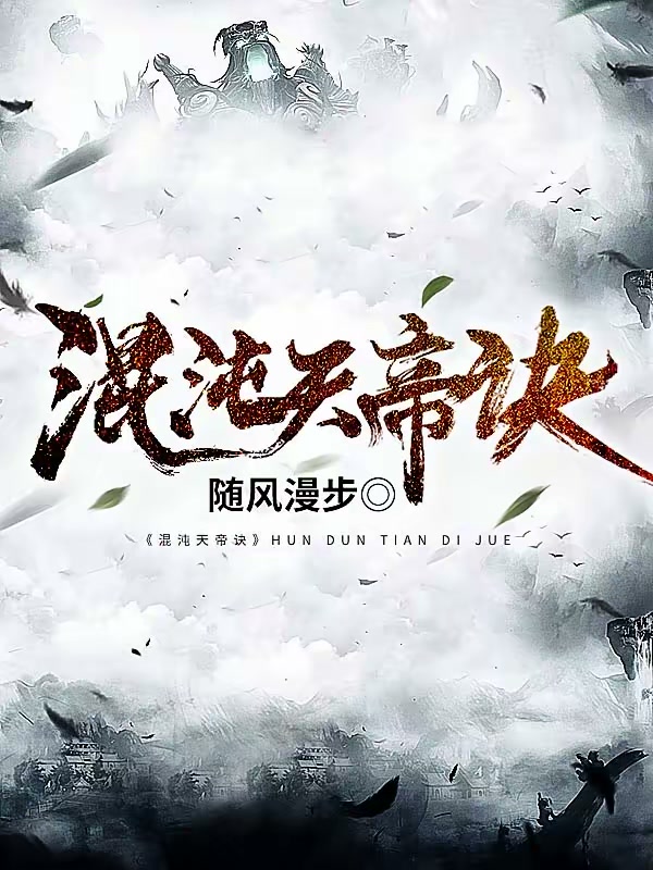混沌天帝诀封面
