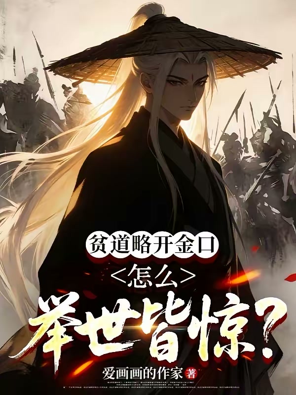 贫道略开金口，怎么举世皆惊？封面