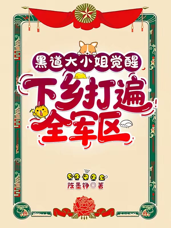 黑道大小姐觉醒，下乡打遍全军区封面