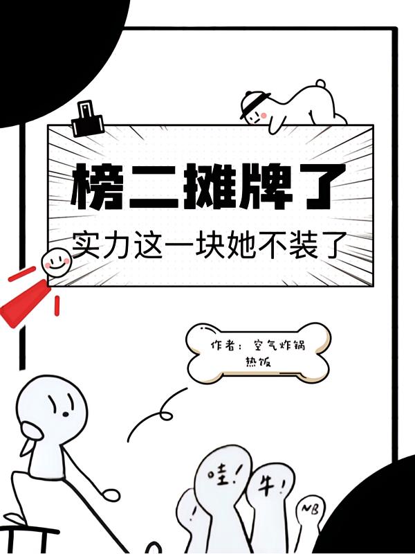 榜二摊牌了，实力这一块她不装了封面