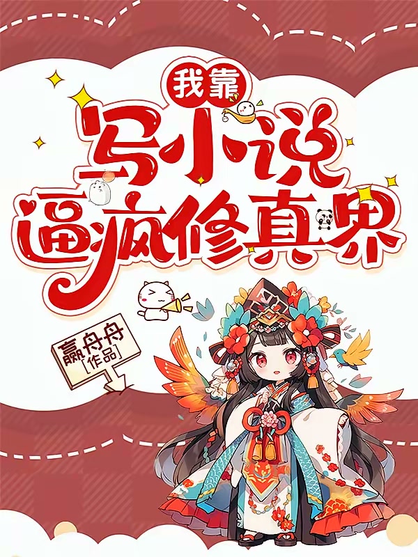 我靠写小说逼疯修真界封面