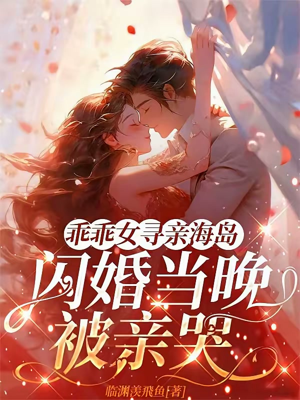 乖乖女寻亲海岛，闪婚当晚被亲哭封面