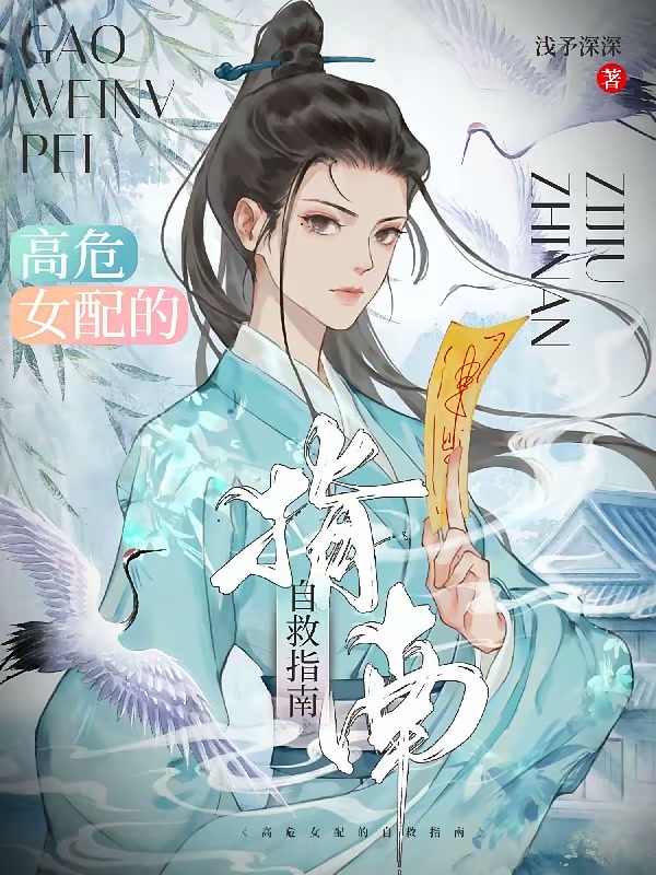 高危女配的自救指南封面