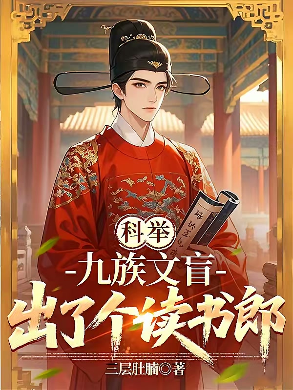 科举：九族文盲出了个读书郎封面