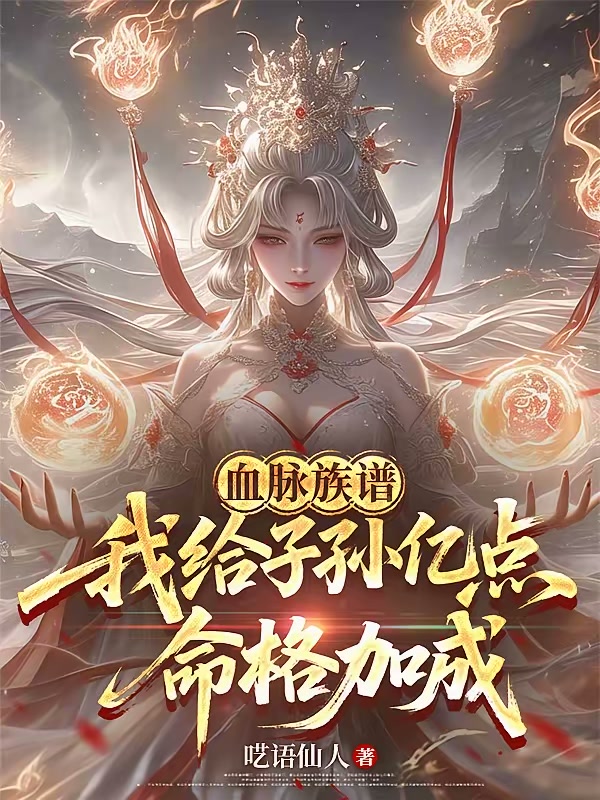 血脉族谱：我给子孙亿点命格加成封面