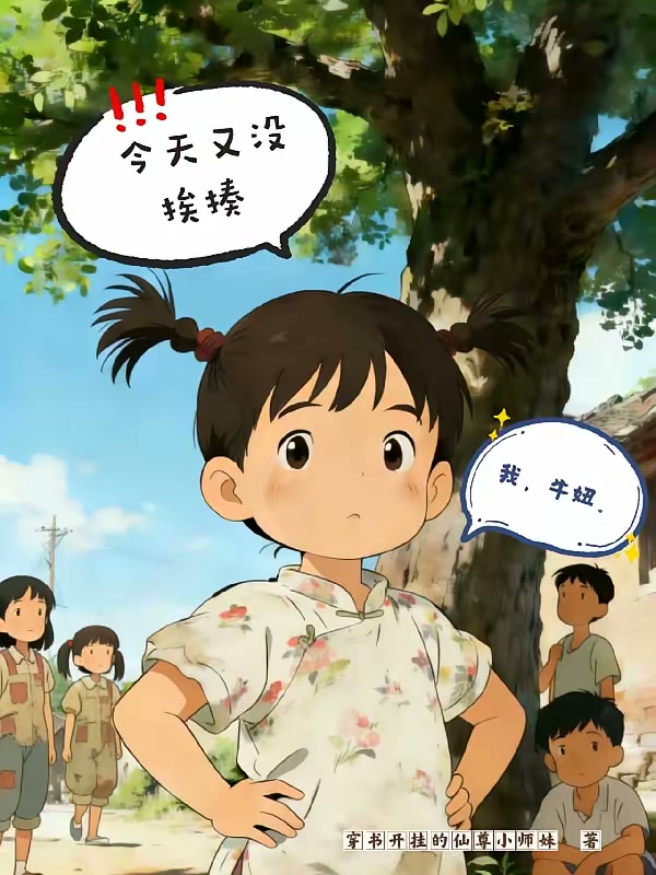 我，牛妞，今天又没挨揍封面