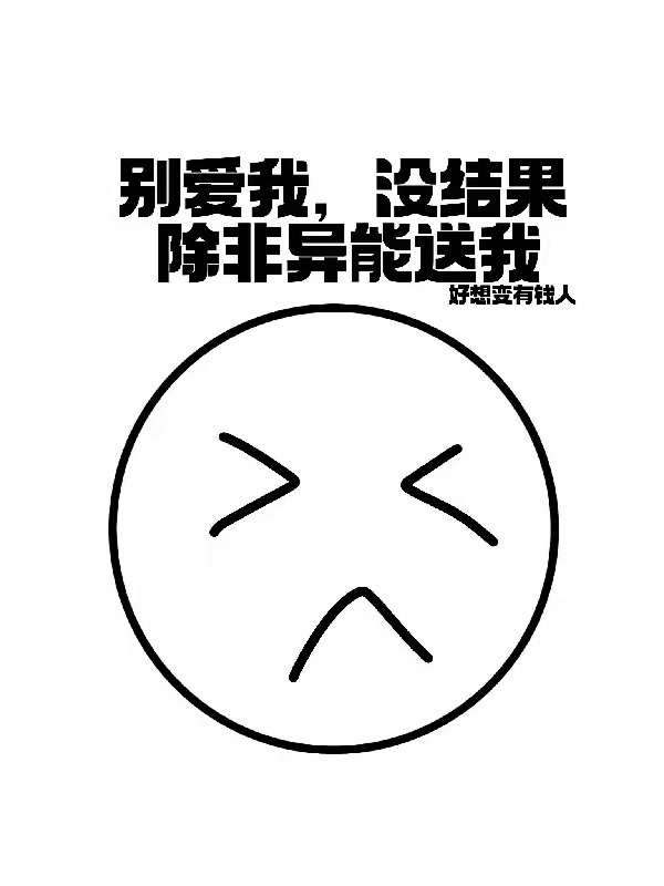 别爱我，没结果，除非异能送我封面