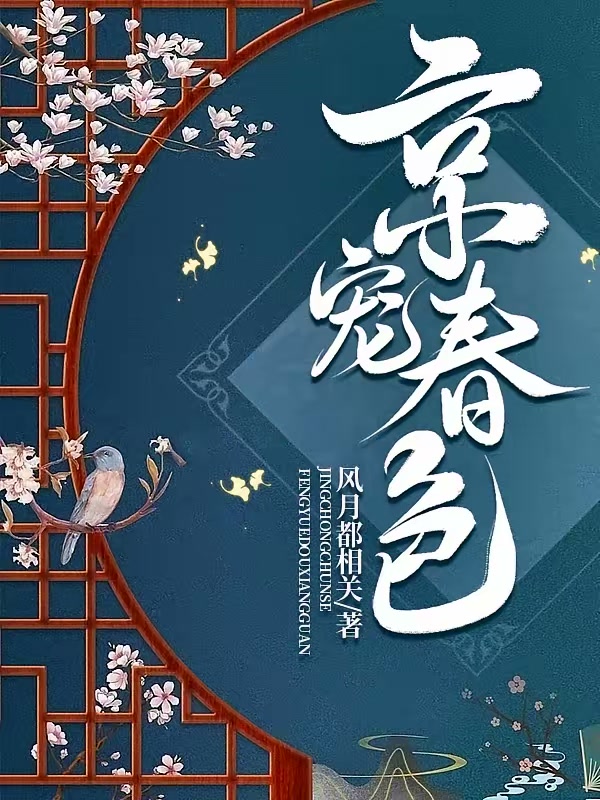 京宠春色封面