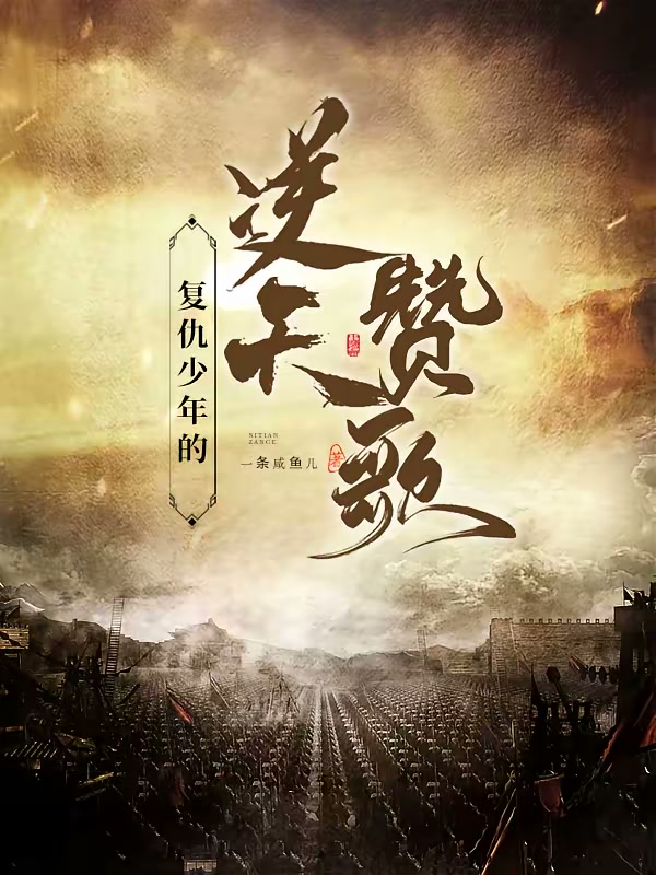 复仇少年的逆天赞歌封面