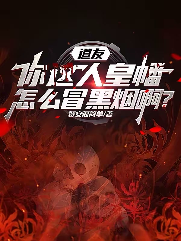 道友，你这人皇幡怎么冒黑烟啊？封面