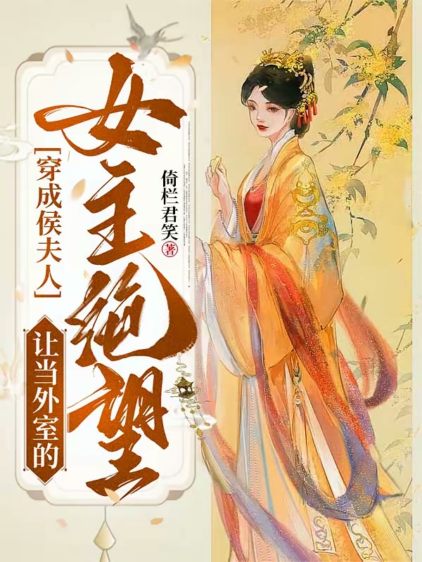 穿成侯夫人，让当外室的女主绝望封面