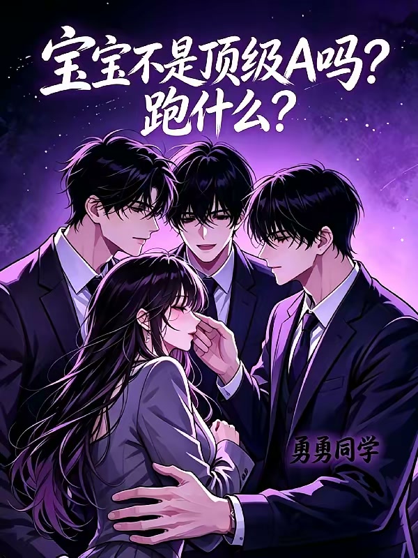 宝宝不是顶级A吗？跑什么？封面