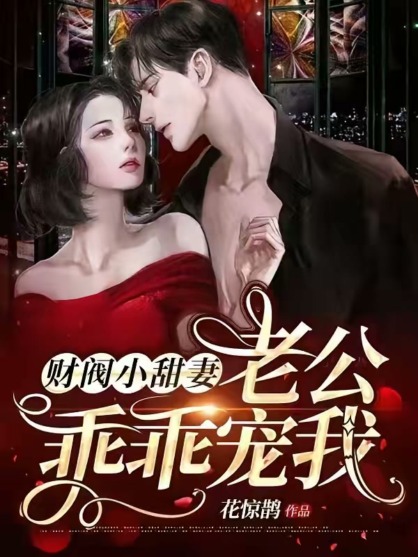 财阀小甜妻：老公，乖乖宠我封面