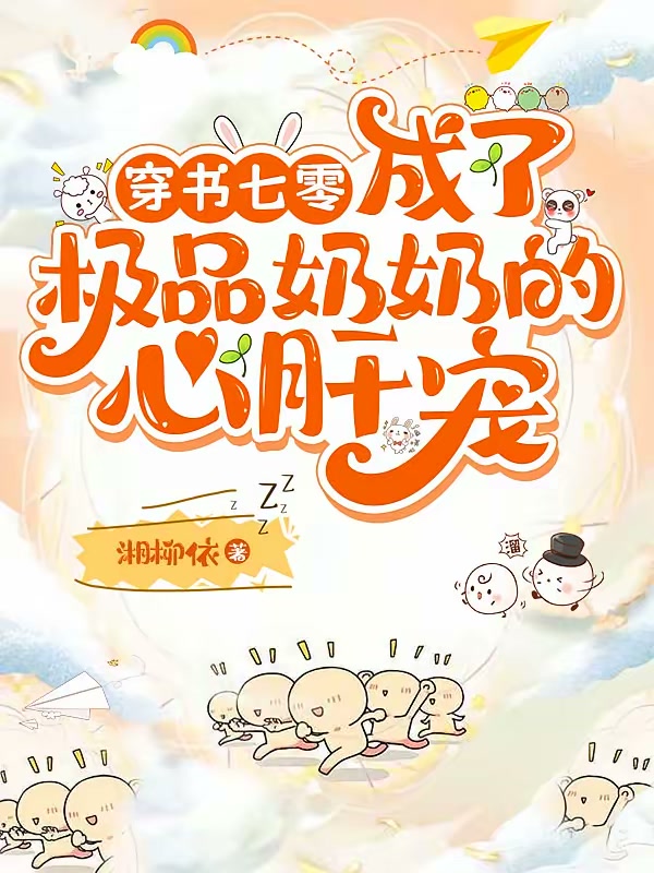 穿书七零，成了极品奶奶的心肝宠封面