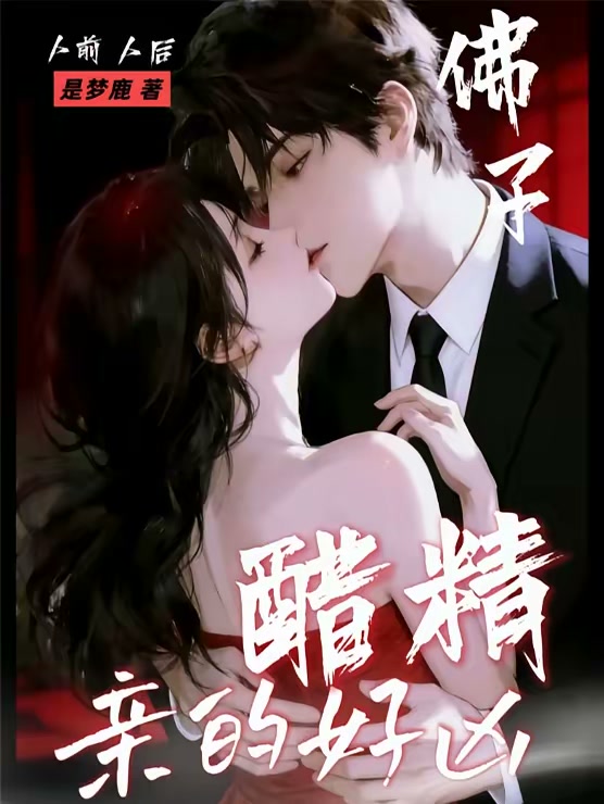 人前佛子！人后醋精！亲的好凶封面