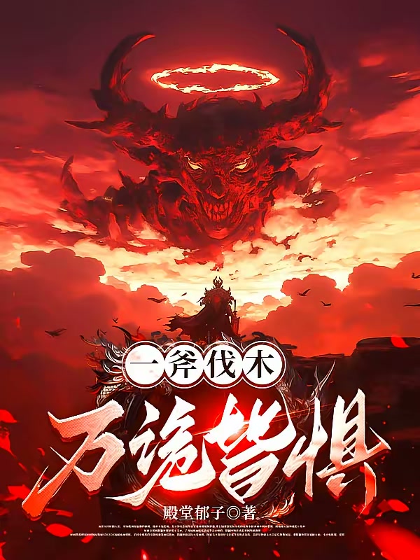 一斧伐木万诡皆惧封面