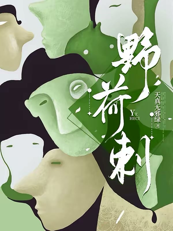 野荷刺封面