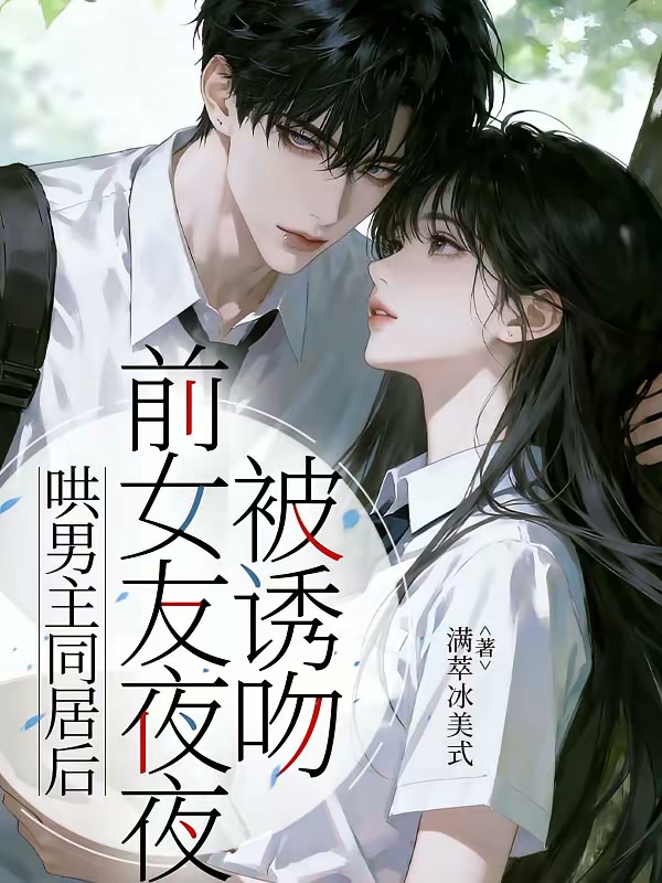 哄男主同居后，前女友夜夜被诱吻封面