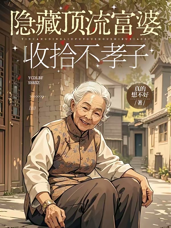 隐藏顶流富婆收拾不孝子封面