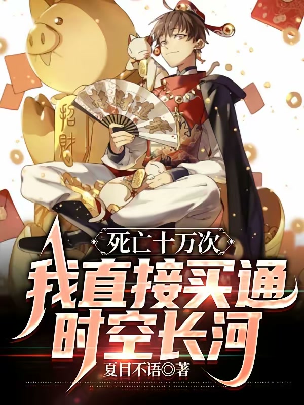 死亡十万次，我直接买通时空长河封面