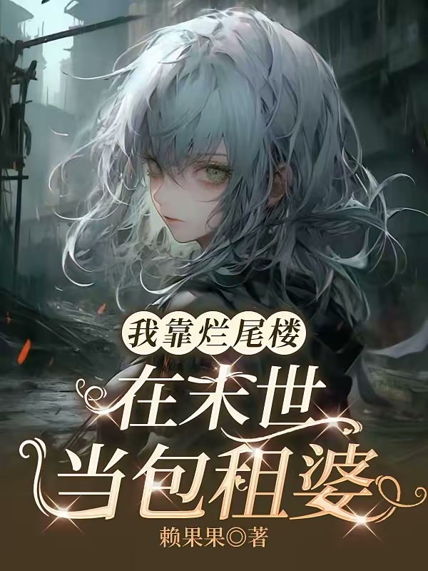 我靠烂尾楼在末世当包租婆封面