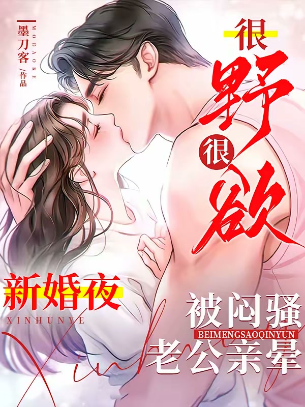 很野很欲！新婚夜被闷骚老公亲晕封面