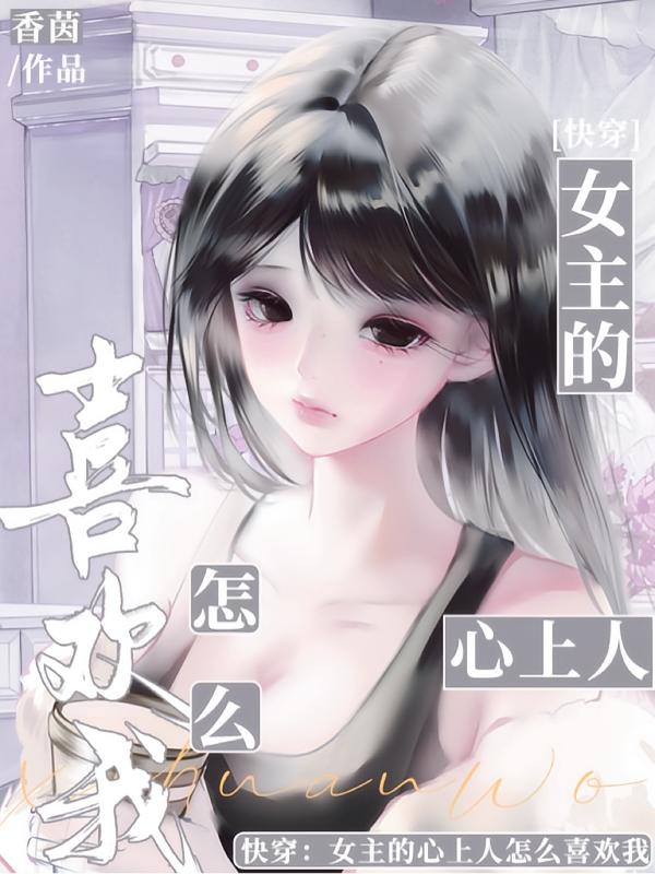 快穿：女主的心上人怎么喜欢我封面